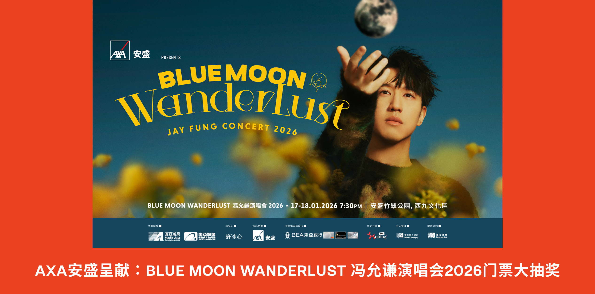AXA安盛呈献︰BLUE MOON WANDERLUST 冯允谦演唱会2026门票大抽奖