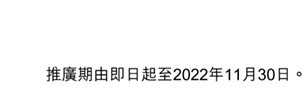 電子錢包推廣活動