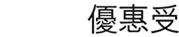 電子錢包推廣活動