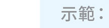 電子理財大抽獎