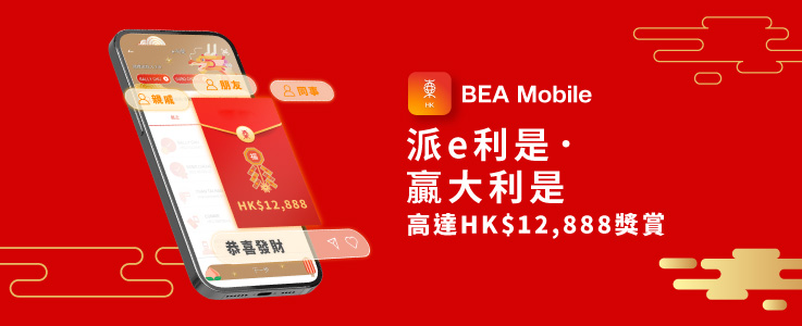 用全新東亞手機銀行派e利是，贏HK$12,888開運大利是！
