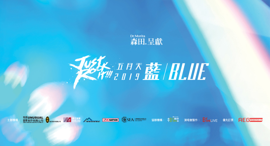 東亞 BEA 信用卡 優先訂票 五月天 Just Rock It 2019 藍 BLUE