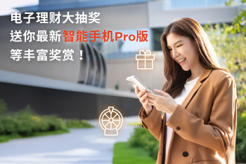 电子理财大抽奖