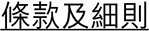 轉數快App-to-App（第二浪）推廣活動