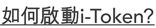 轉數快App-to-App（第二浪）推廣活動