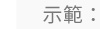 電子理財，愈轉「月」有機