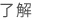 電子理財，愈轉「月」有機