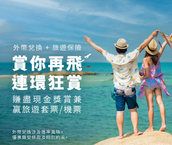 「賞你再飛」連環狂賞　賺盡投保優惠兼贏旅遊套票/機票