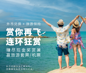 「赏你再飞」连环狂赏　赚尽投保优惠兼赢旅游套票/机票