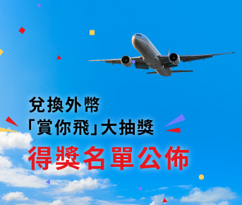 兌換外幣「賞你飛」大抽獎得獎名單