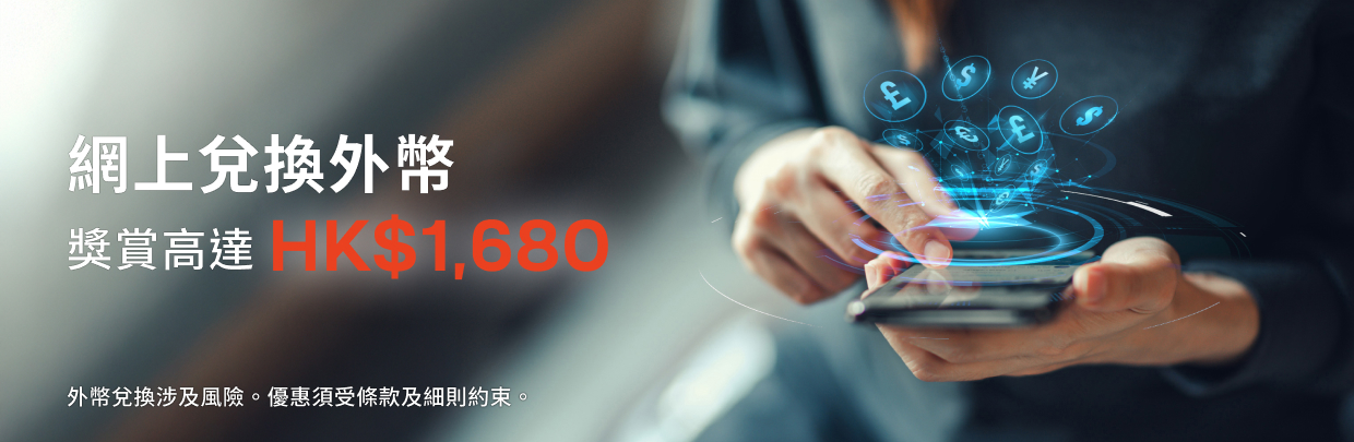 網上外幣兌換優惠