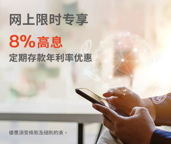 美元灵活部署｜网上限时专享8% 高息定期存款年利率优惠