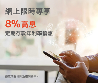 美元靈活部署｜網上限時專享8% 高息定期存款年利率優惠