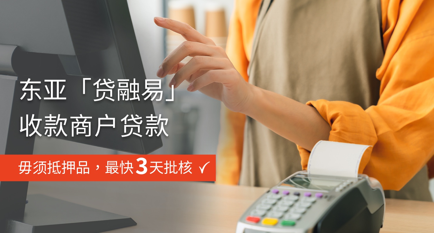 東亞「貸融易」收款商戶貸款