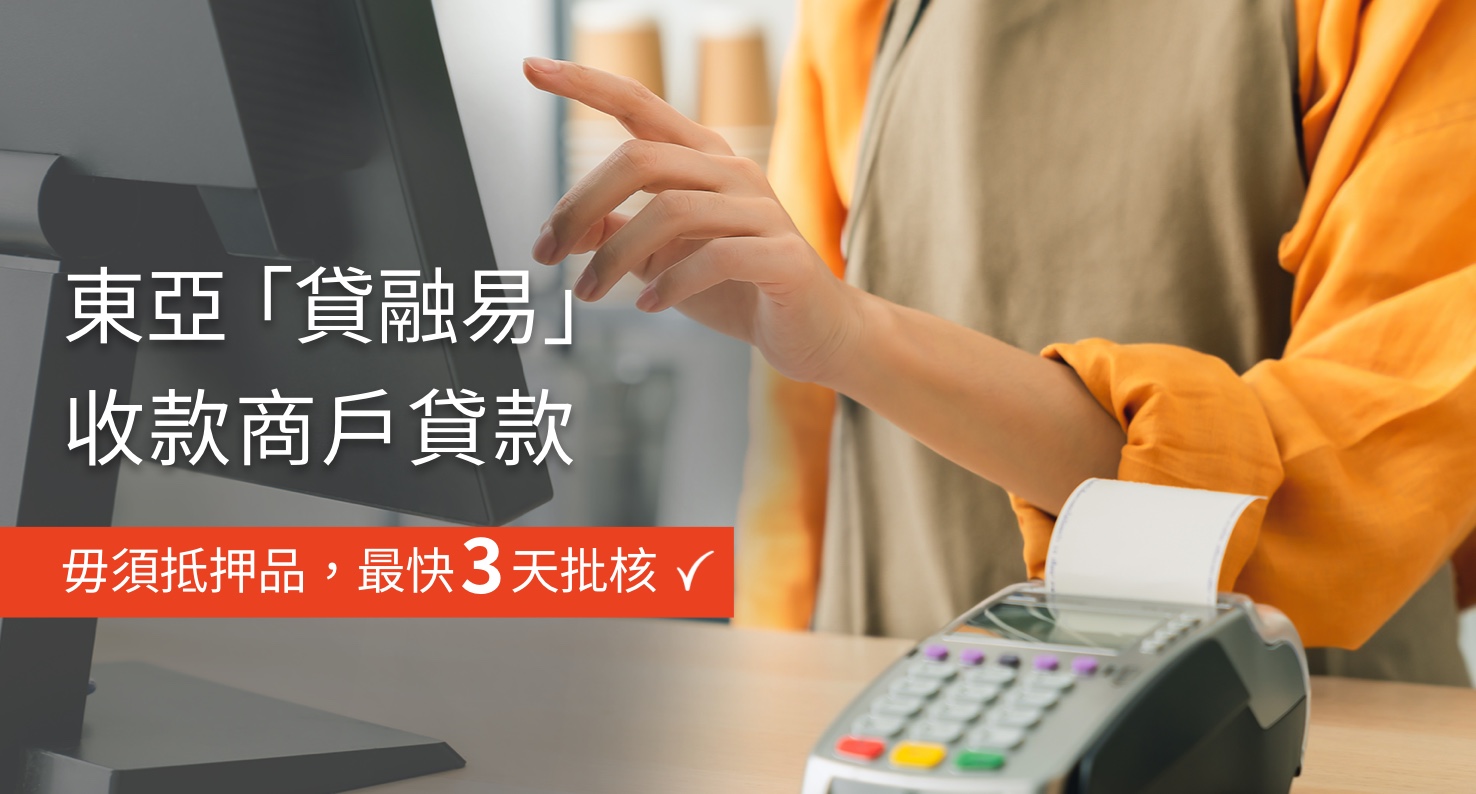 東亞「貸融易」收款商戶貸款