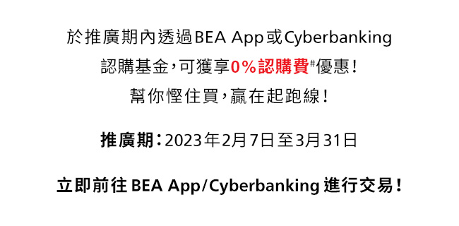 新基金客戶0%認購費優惠