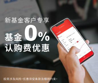 新基金客户0%认购费优惠