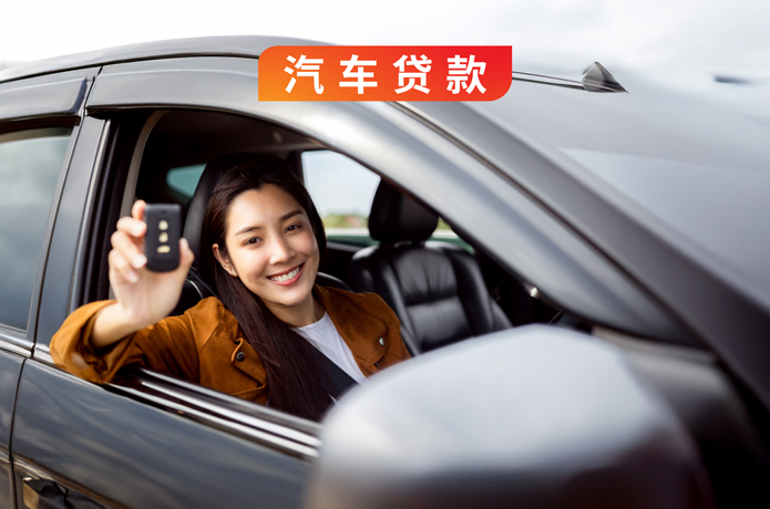 汽车贷款