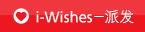 「i-Wishes」- 派发