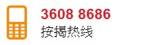 按揭热线3608 8686