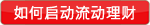 啓动流动理财示范 啓动流动理财示范