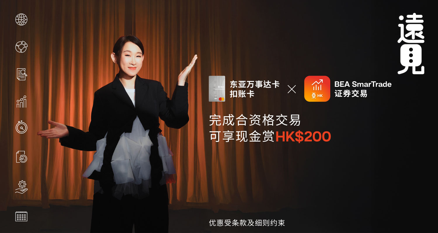 东亚万事达卡扣账卡 x BEA SmarTrade证券交易推广