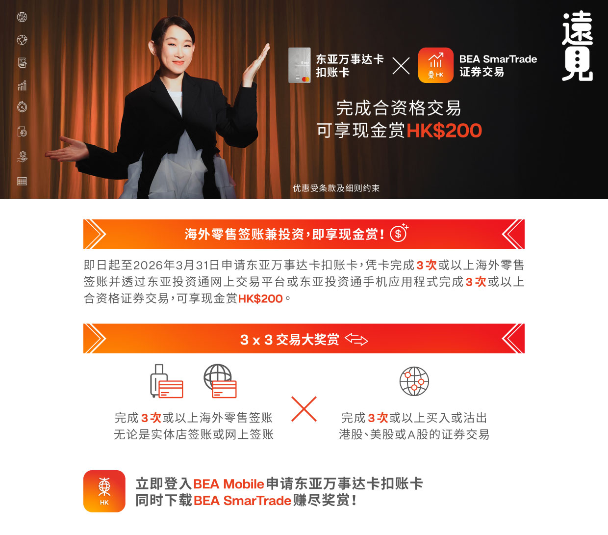 东亚万事达卡扣账卡 x BEA SmarTrade证券交易推广