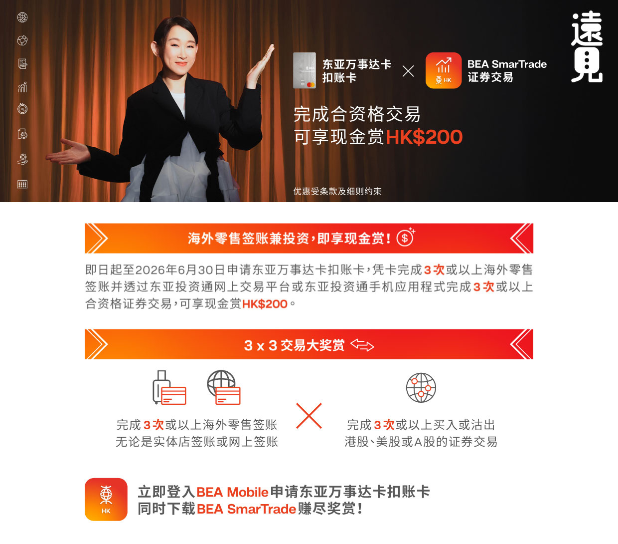 东亚万事达卡扣账卡 x BEA SmarTrade证券交易推广