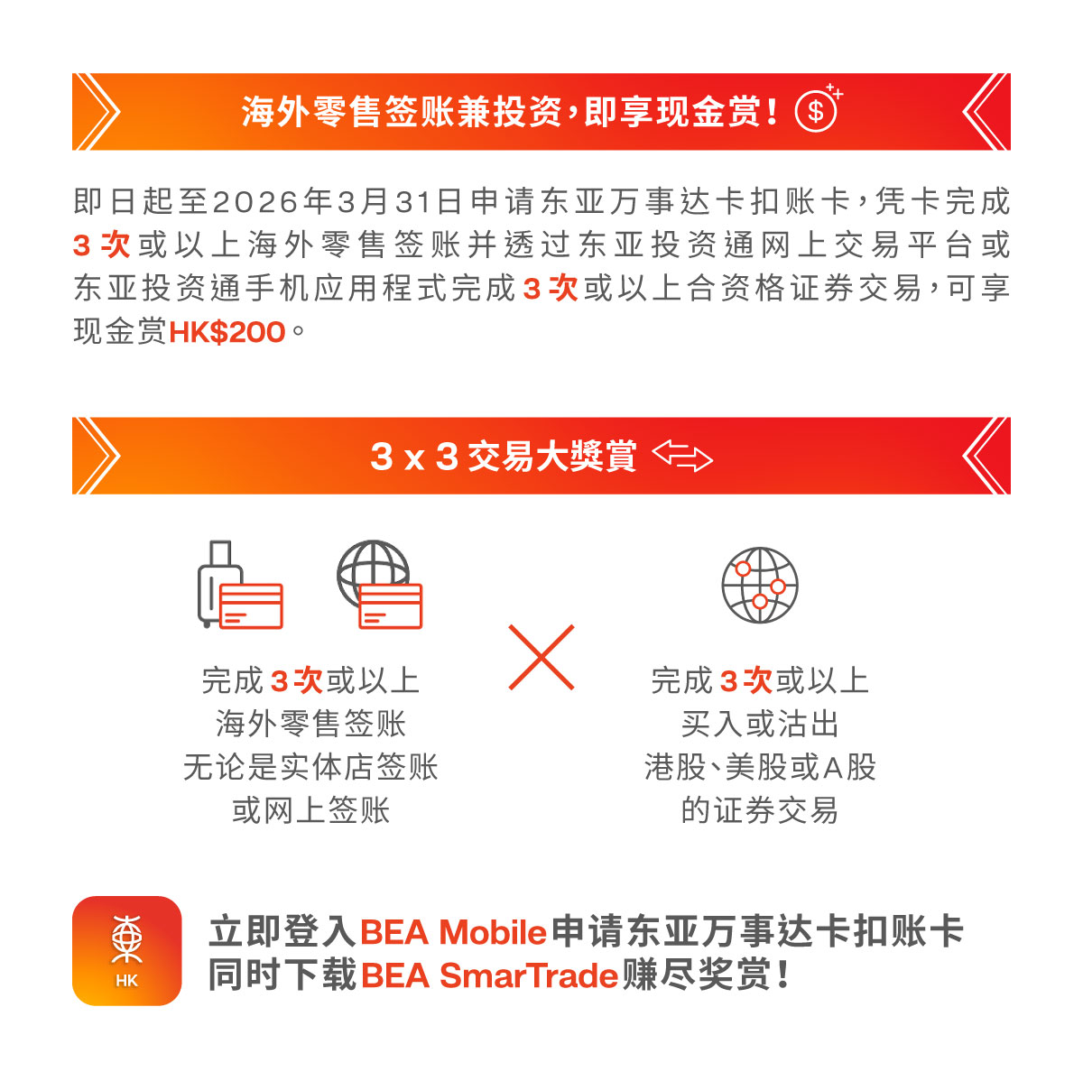 东亚万事达卡扣账卡 x BEA SmarTrade证券交易推广