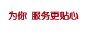 我们关心您的每一个需求