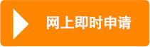 网上立刻申请