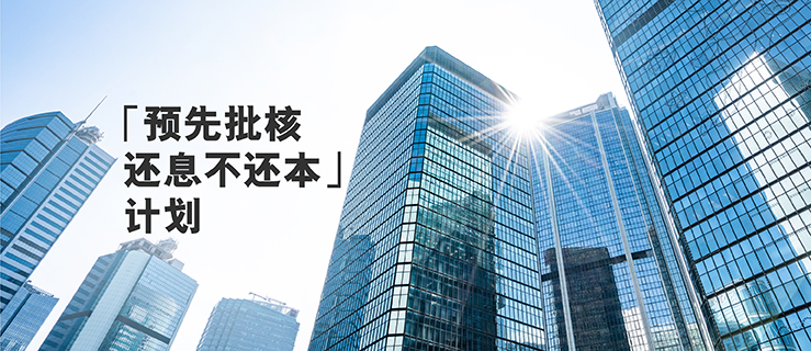 「预先批核还息不还本」计划 