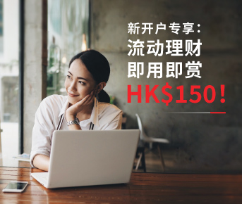 电子理财 一用多赏 HK$150！