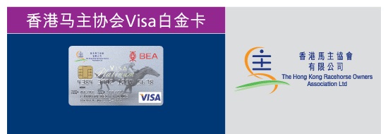 香港马主协会Visa白金卡
