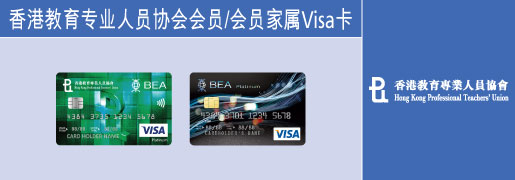 香港教育专业人员协会Visa卡