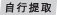 自行提取