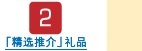 「精选推介」礼品