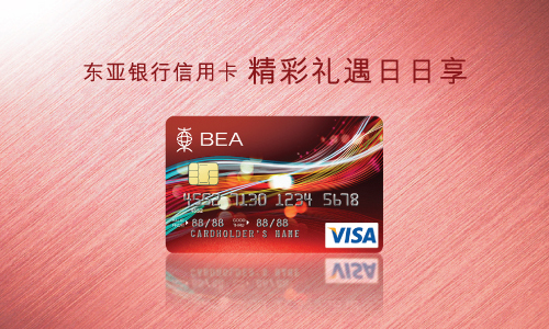 东亚银行信用卡