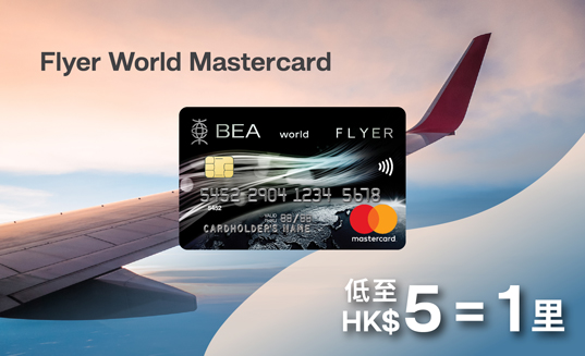 东亚银行Flyer World万事达卡 东亚银行Flyer World万事达卡