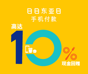 日日东亚日:高达10%回赠