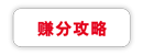 赚分攻略