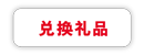 兑换礼品