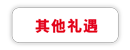 其他礼遇