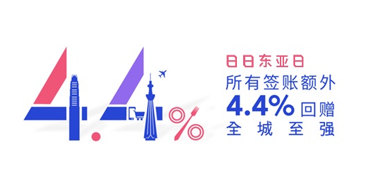 日日东亚日,所有签账额外4.4%回赠,全城至强