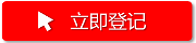 立刻登记