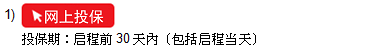 投保期：启程前30天內（包括启程当天）