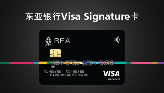 东亚银行Visa Signature卡