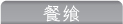 餐飨