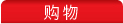 购物