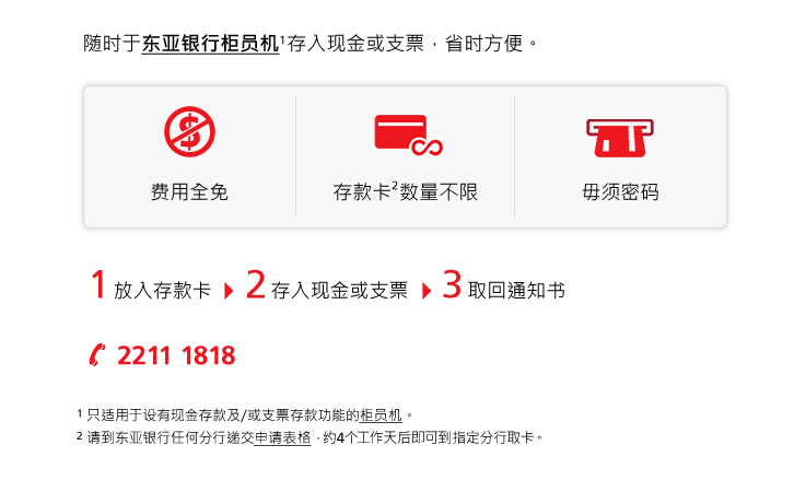 随时于东亚银行柜员机存入现金或支票，省时方便。